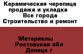 Керамическая черепица продажа и укладка - Все города Строительство и ремонт » Материалы   . Ростовская обл.,Донецк г.